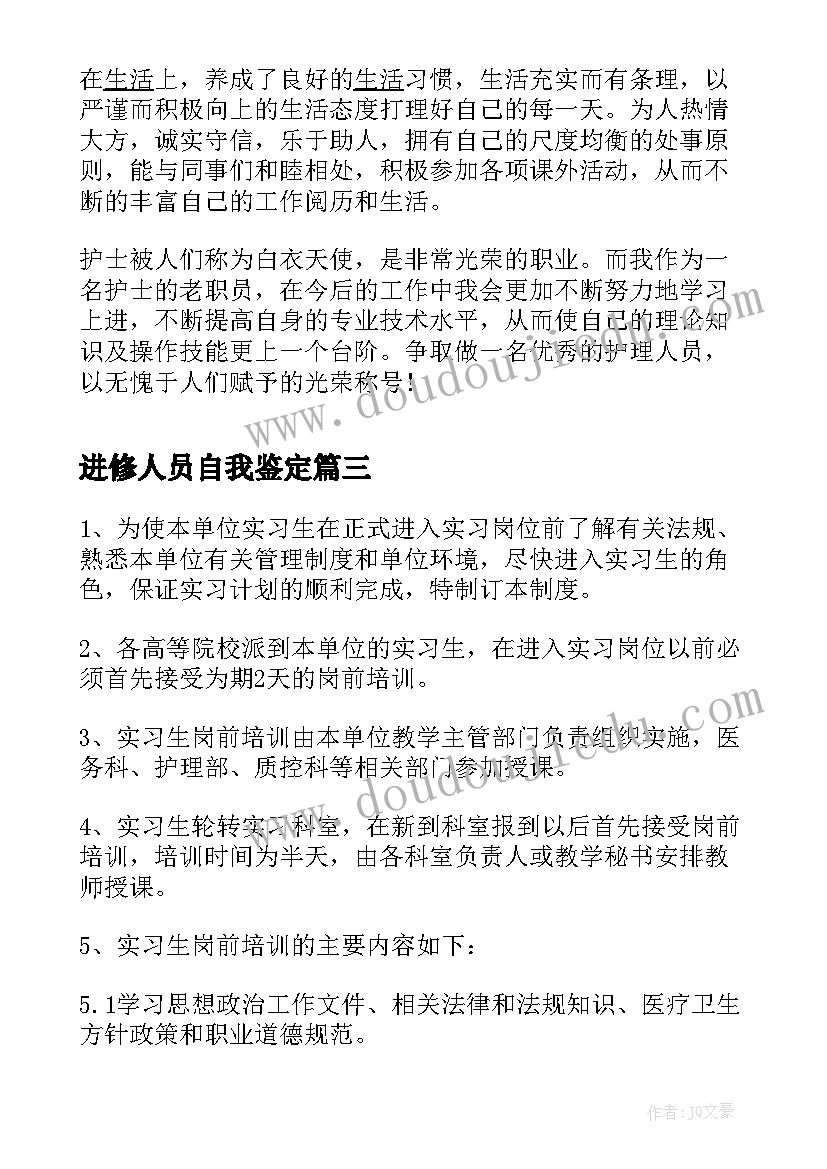 2023年进修人员自我鉴定 进修生自我鉴定(大全8篇)