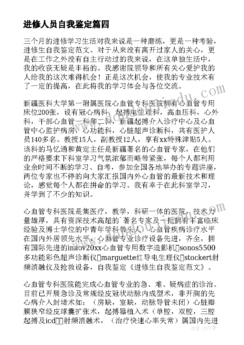 2023年进修人员自我鉴定 进修生自我鉴定(大全8篇)