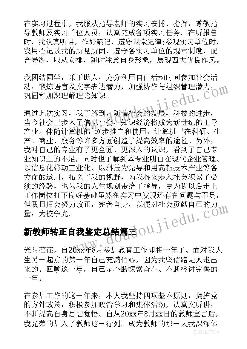 新教师转正自我鉴定总结(实用8篇)