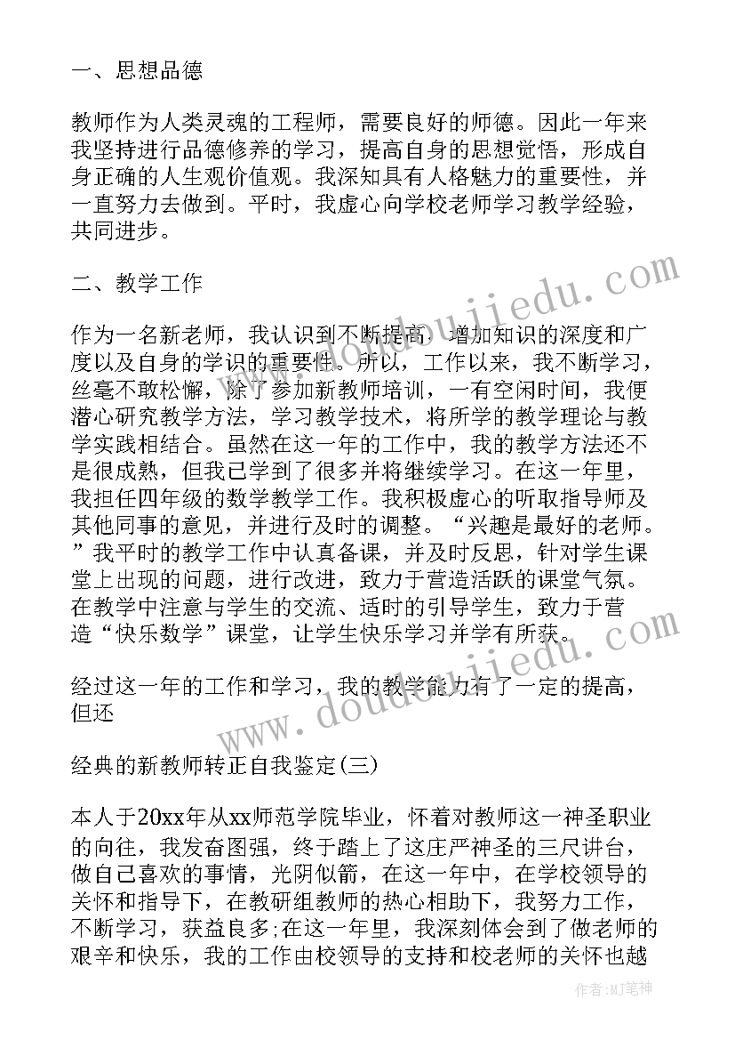 新教师转正自我鉴定总结(实用8篇)