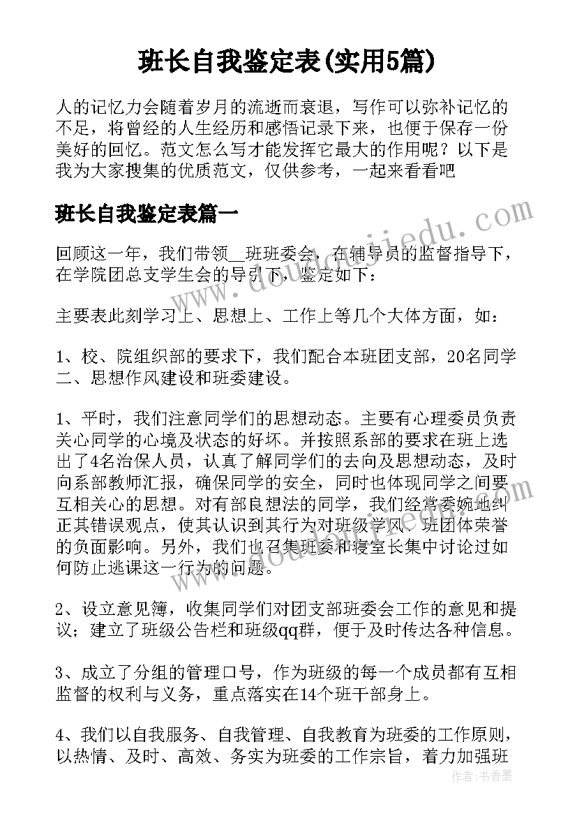 班长自我鉴定表(实用5篇)