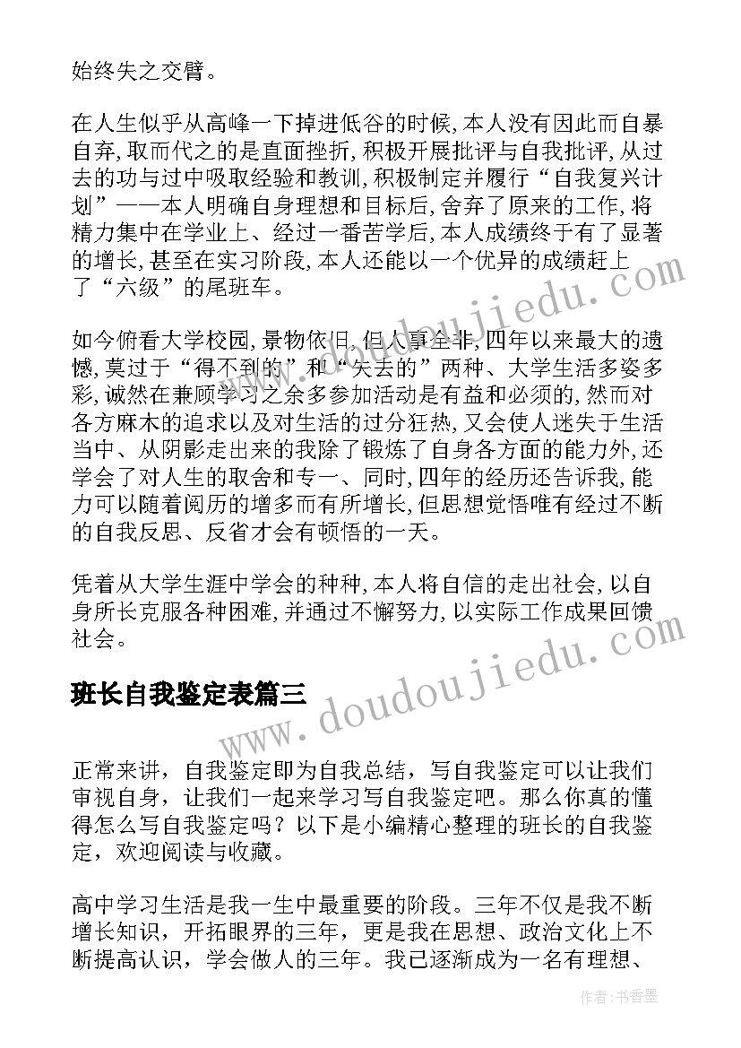 班长自我鉴定表(实用5篇)