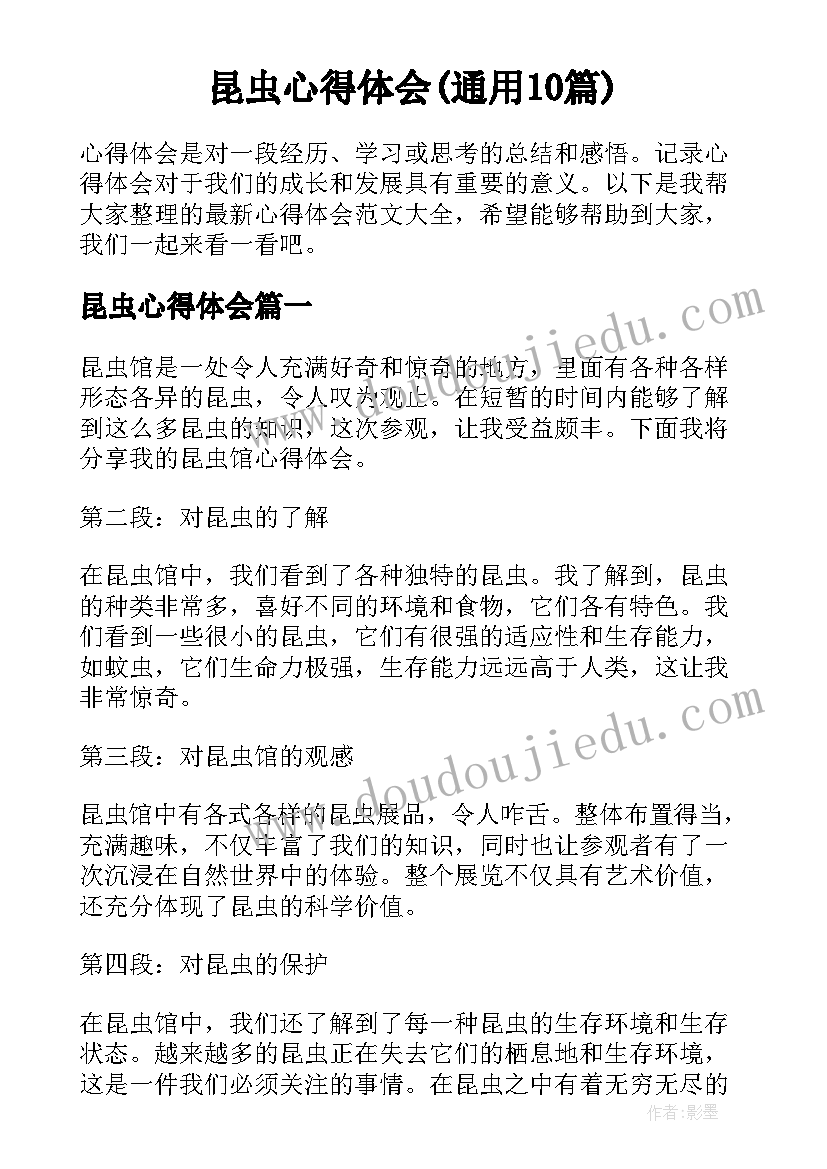 昆虫心得体会(通用10篇)