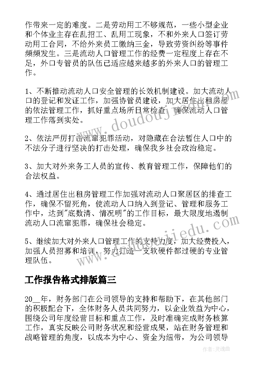 2023年工作报告格式排版(优秀6篇)