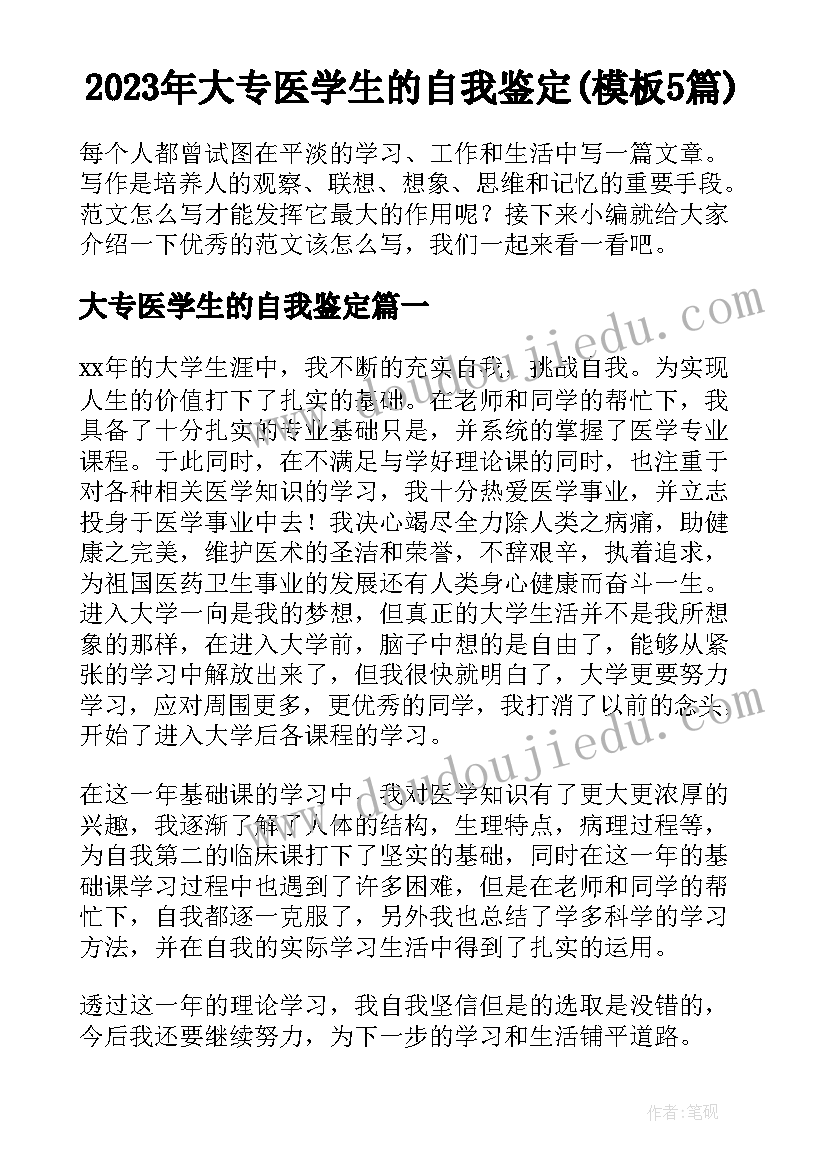 2023年大专医学生的自我鉴定(模板5篇)