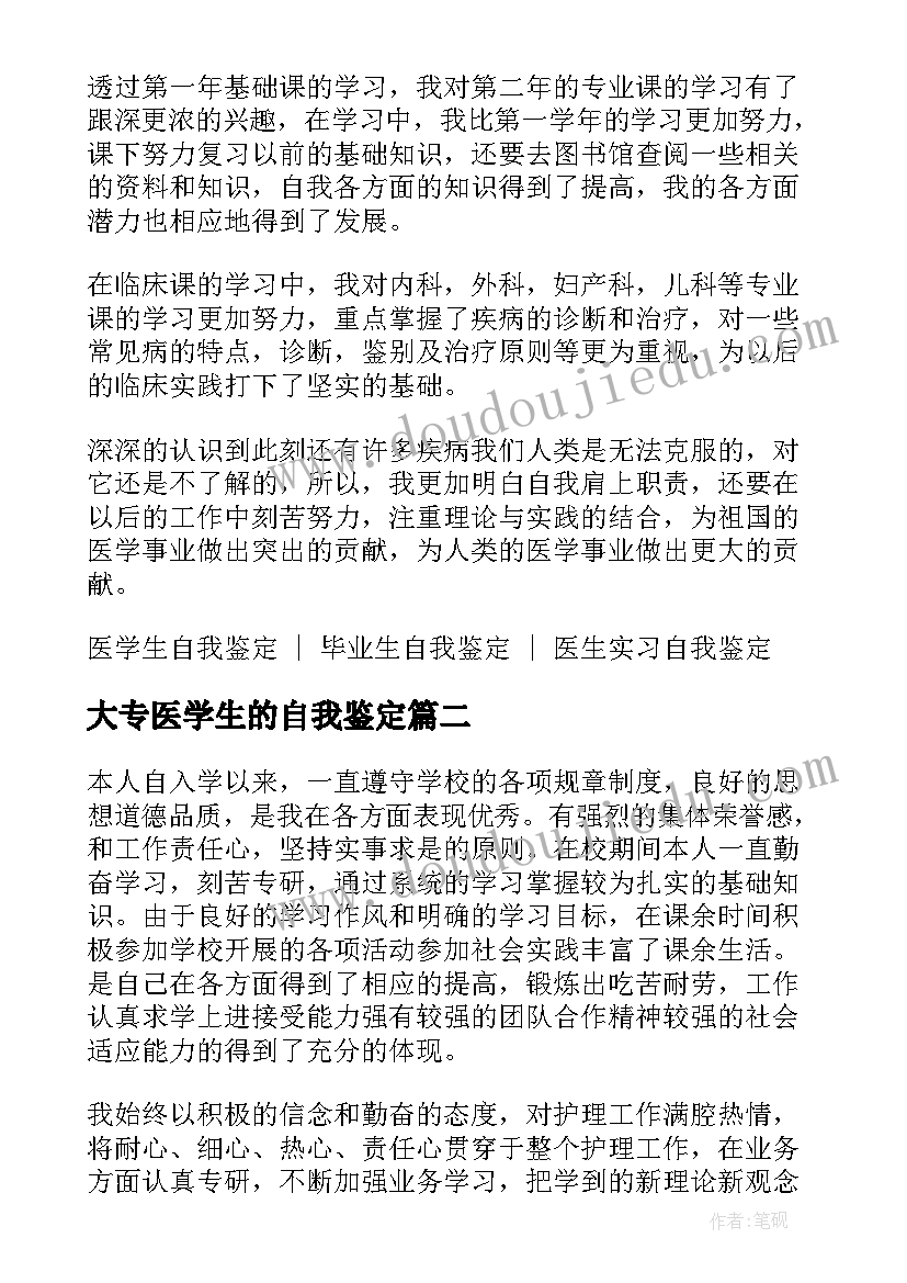 2023年大专医学生的自我鉴定(模板5篇)