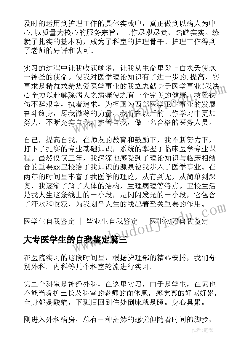 2023年大专医学生的自我鉴定(模板5篇)