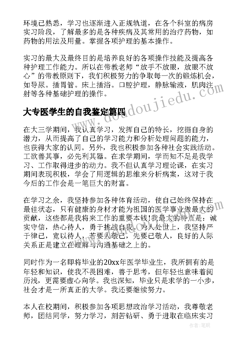 2023年大专医学生的自我鉴定(模板5篇)