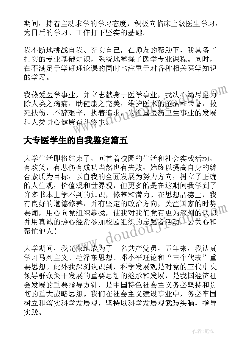 2023年大专医学生的自我鉴定(模板5篇)