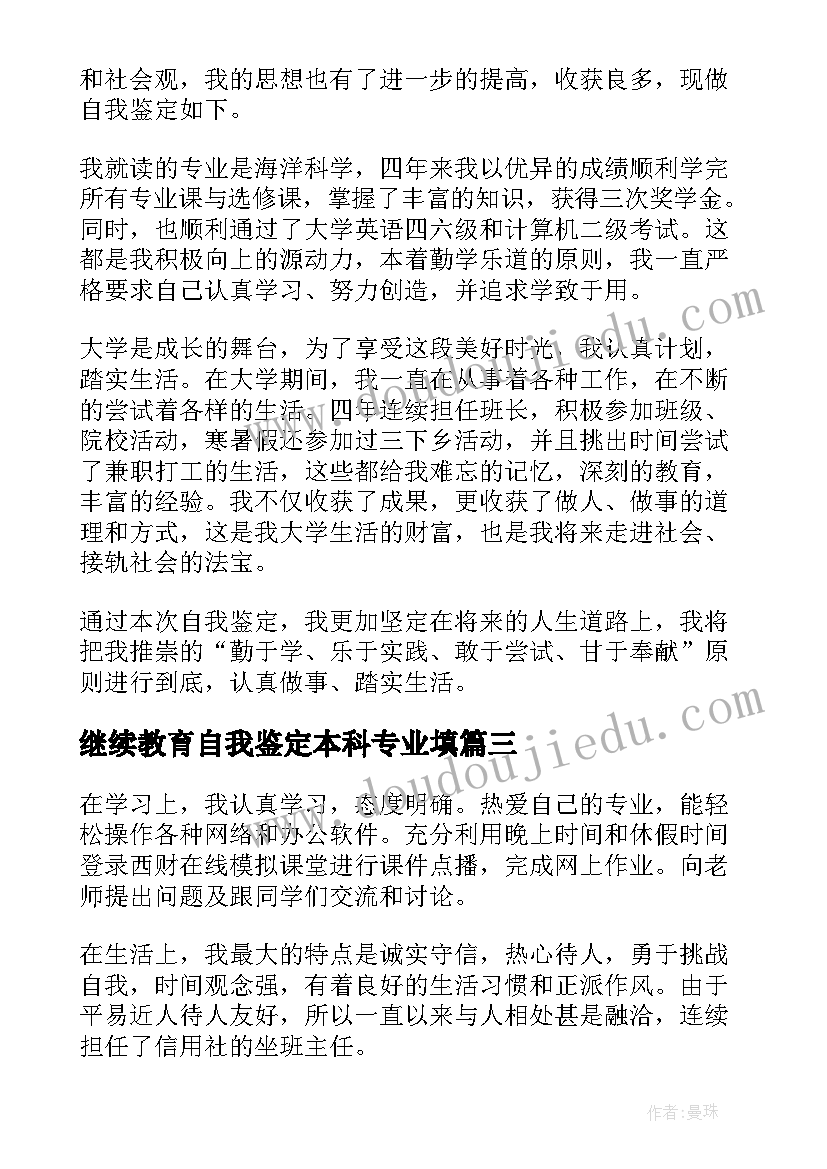 继续教育自我鉴定本科专业填(优秀5篇)