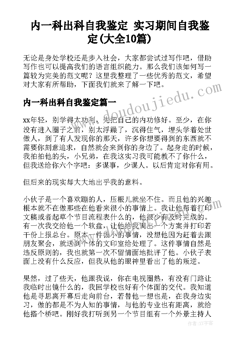 内一科出科自我鉴定 实习期间自我鉴定(大全10篇)