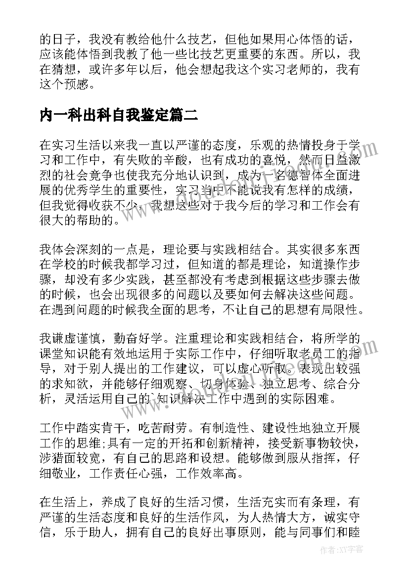 内一科出科自我鉴定 实习期间自我鉴定(大全10篇)