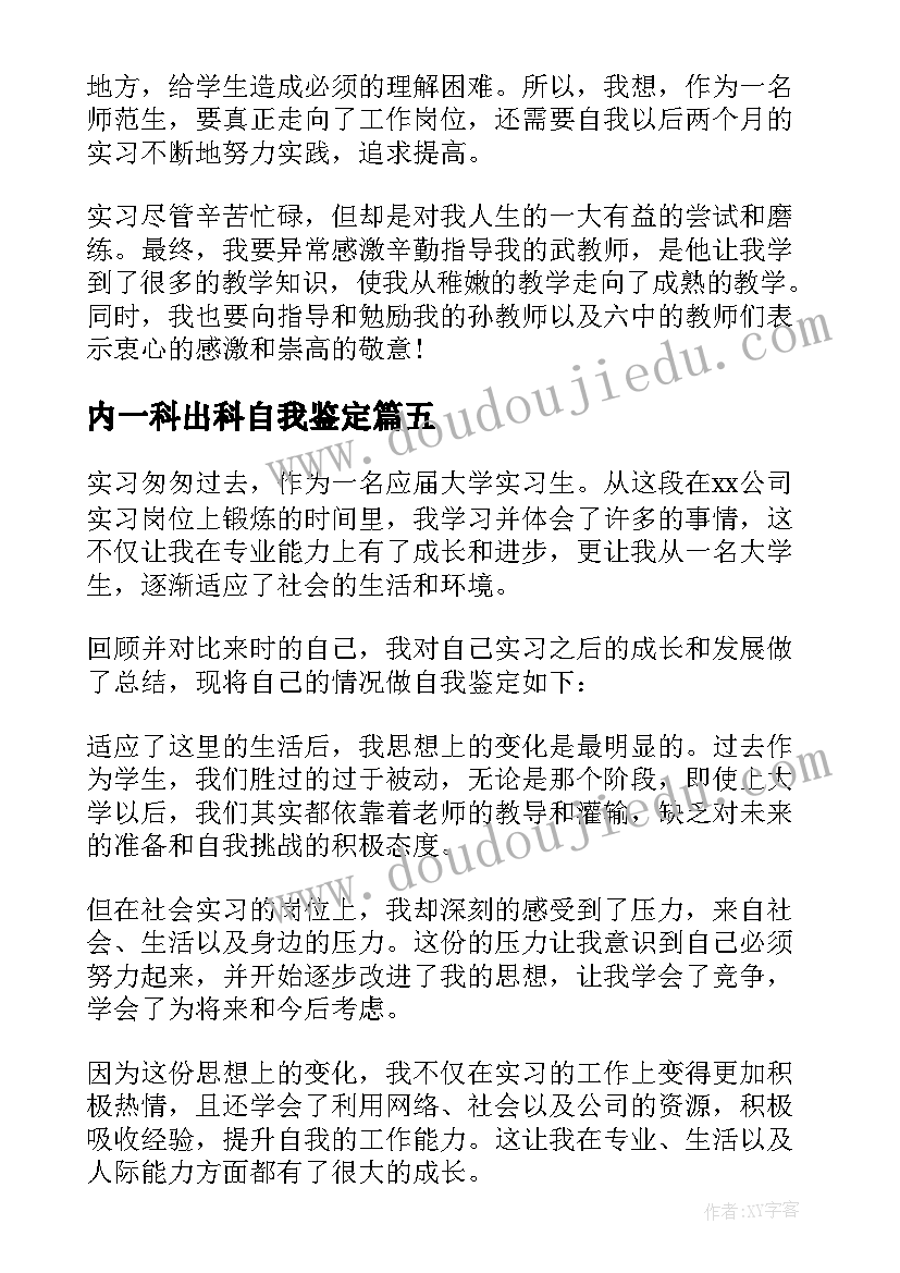 内一科出科自我鉴定 实习期间自我鉴定(大全10篇)