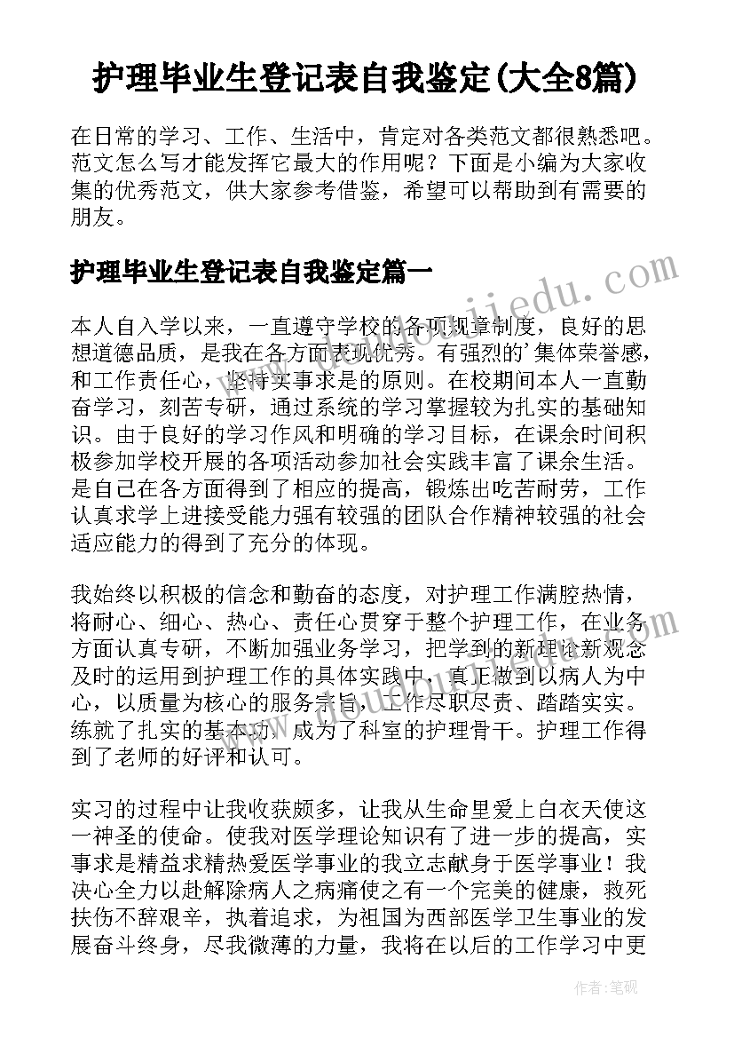 护理毕业生登记表自我鉴定(大全8篇)