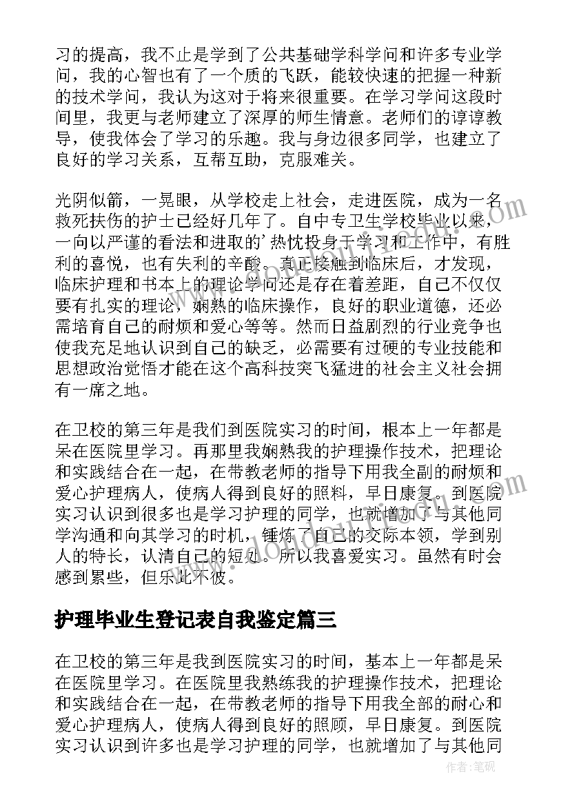 护理毕业生登记表自我鉴定(大全8篇)