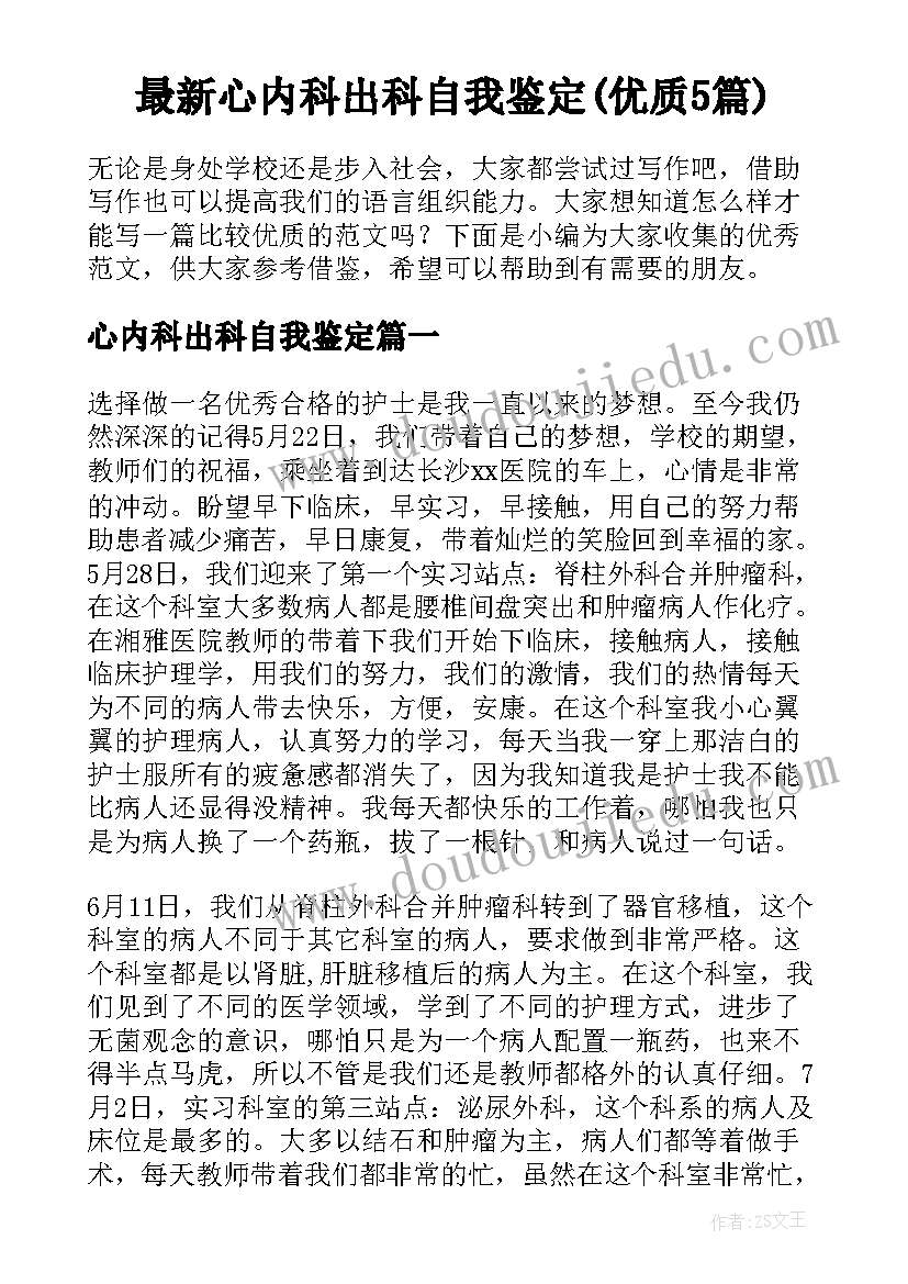 最新心内科出科自我鉴定(优质5篇)