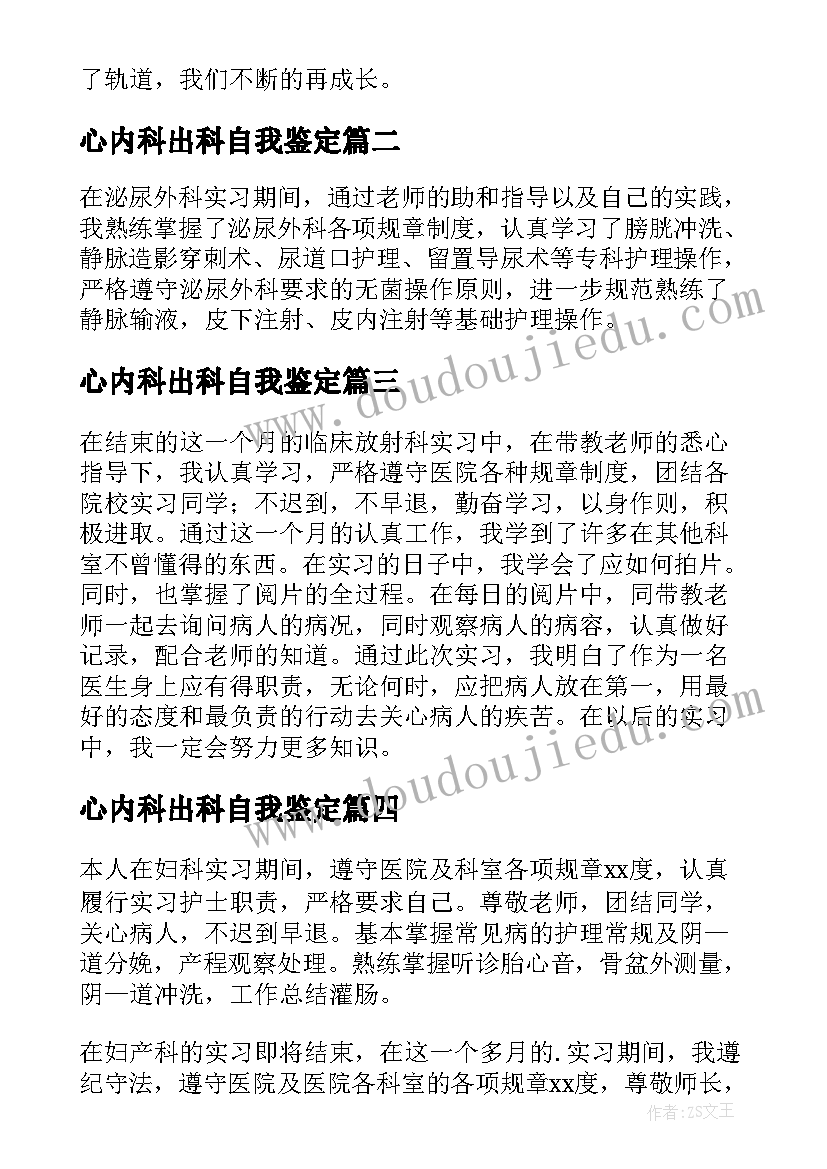 最新心内科出科自我鉴定(优质5篇)