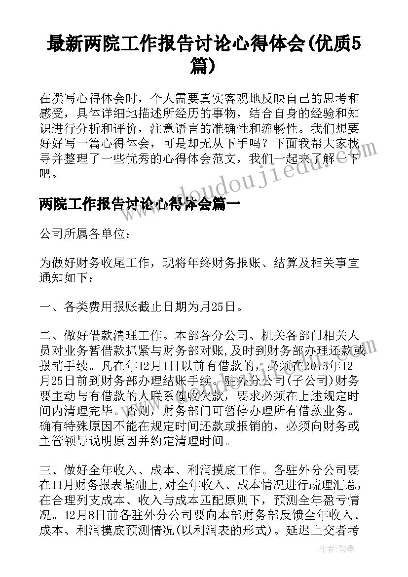 最新两院工作报告讨论心得体会(优质5篇)