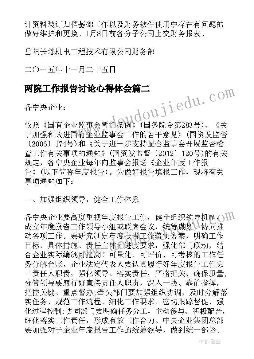 最新两院工作报告讨论心得体会(优质5篇)