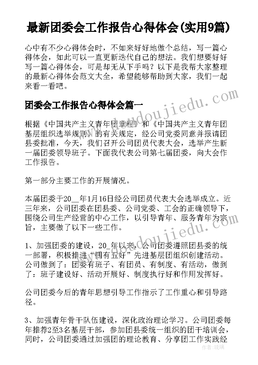 最新团委会工作报告心得体会(实用9篇)