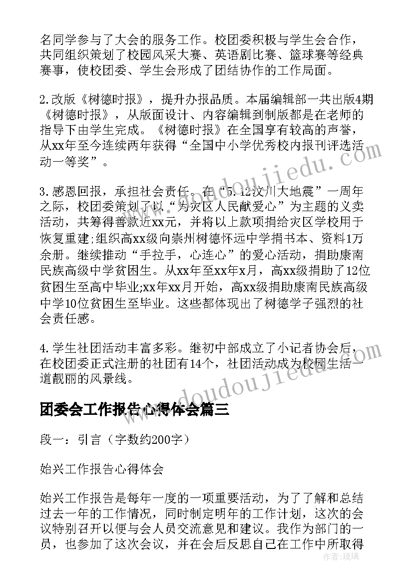 最新团委会工作报告心得体会(实用9篇)