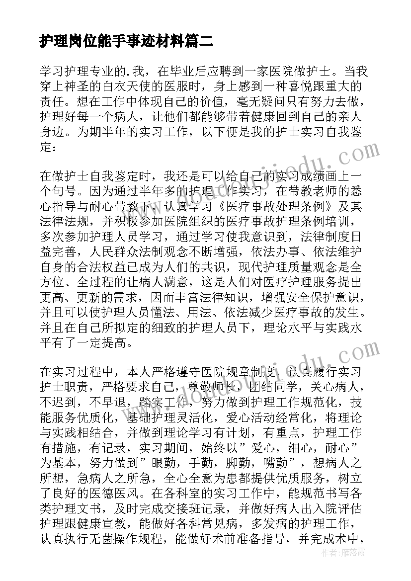 2023年护理岗位能手事迹材料 护理自我鉴定(通用5篇)