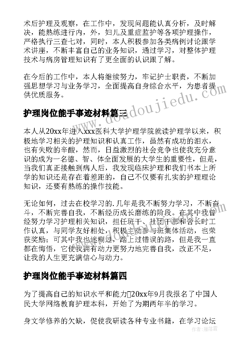 2023年护理岗位能手事迹材料 护理自我鉴定(通用5篇)