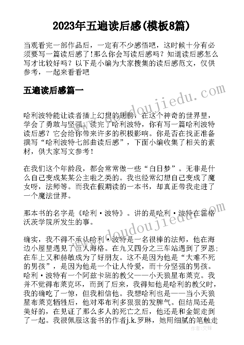 2023年五遍读后感(模板8篇)