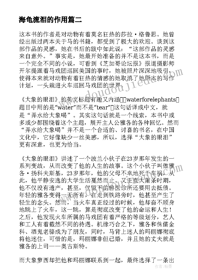 最新海龟流泪的作用 大象的眼泪读后感(大全10篇)