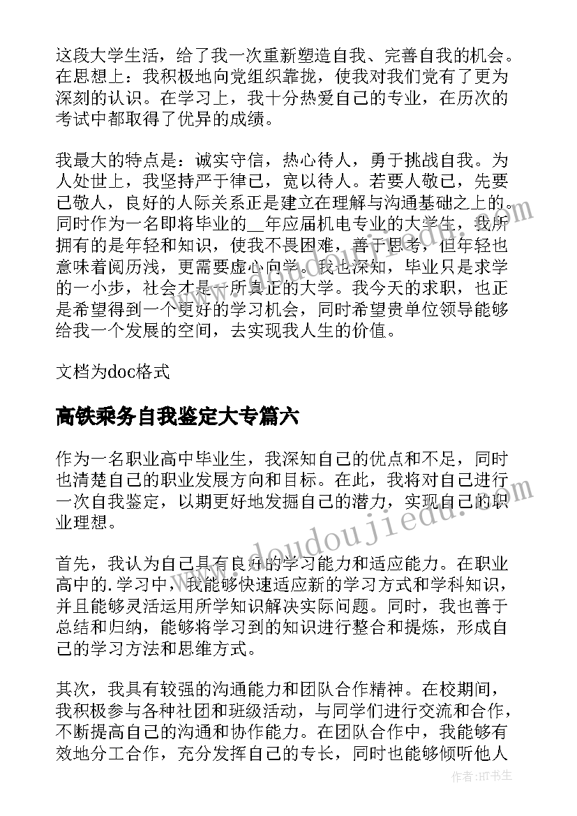 高铁乘务自我鉴定大专(优质7篇)