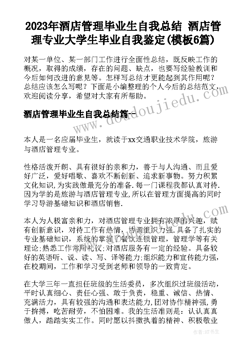 2023年酒店管理毕业生自我总结 酒店管理专业大学生毕业自我鉴定(模板6篇)