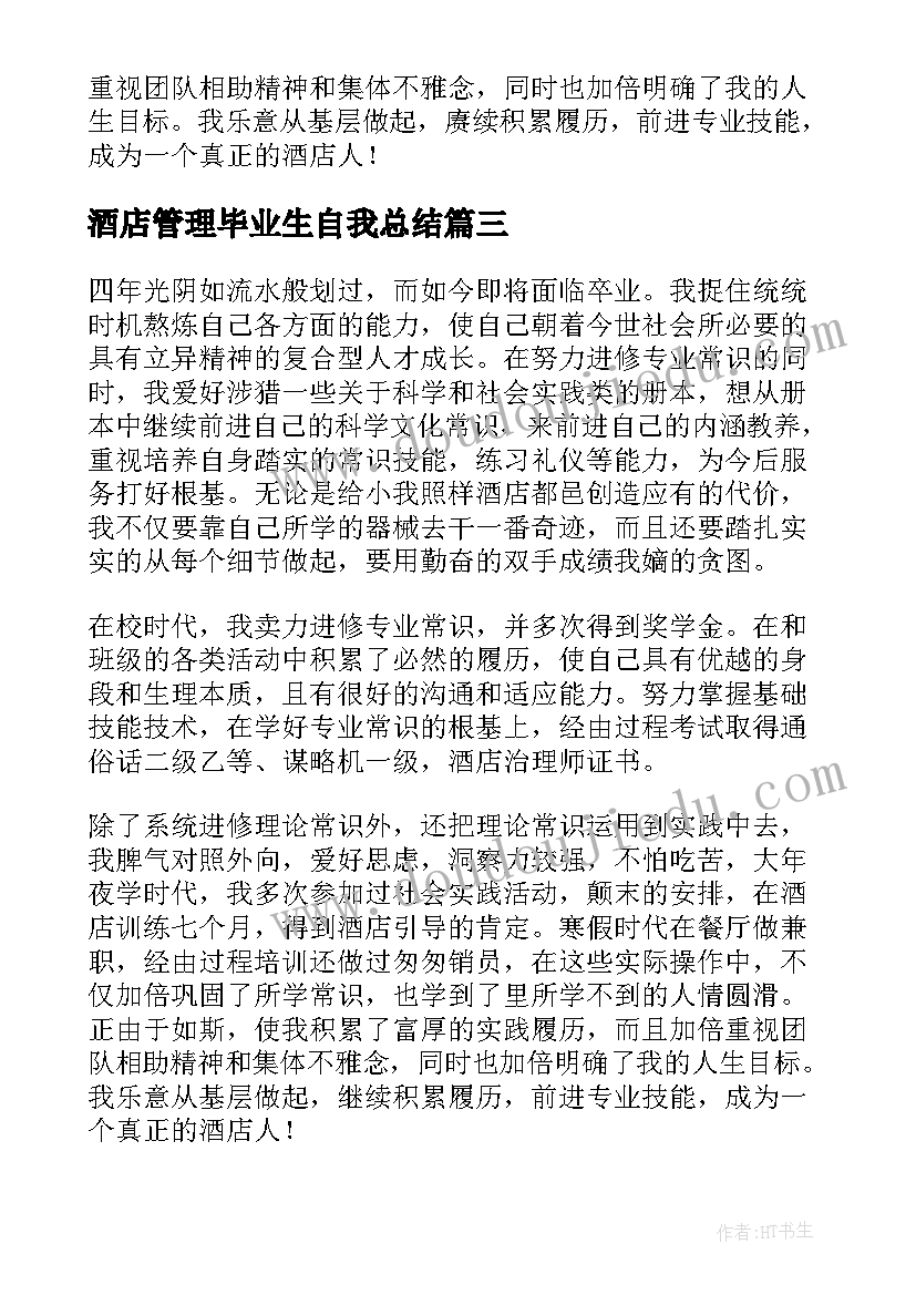 2023年酒店管理毕业生自我总结 酒店管理专业大学生毕业自我鉴定(模板6篇)