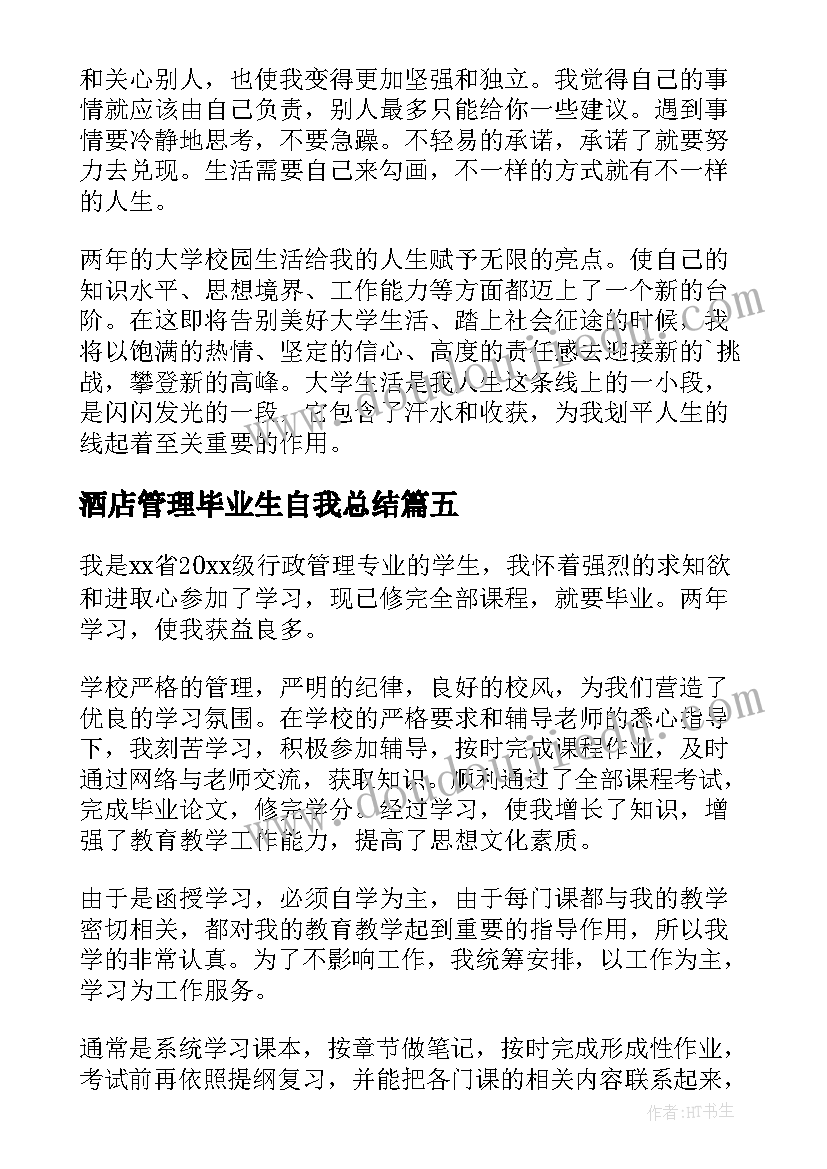 2023年酒店管理毕业生自我总结 酒店管理专业大学生毕业自我鉴定(模板6篇)