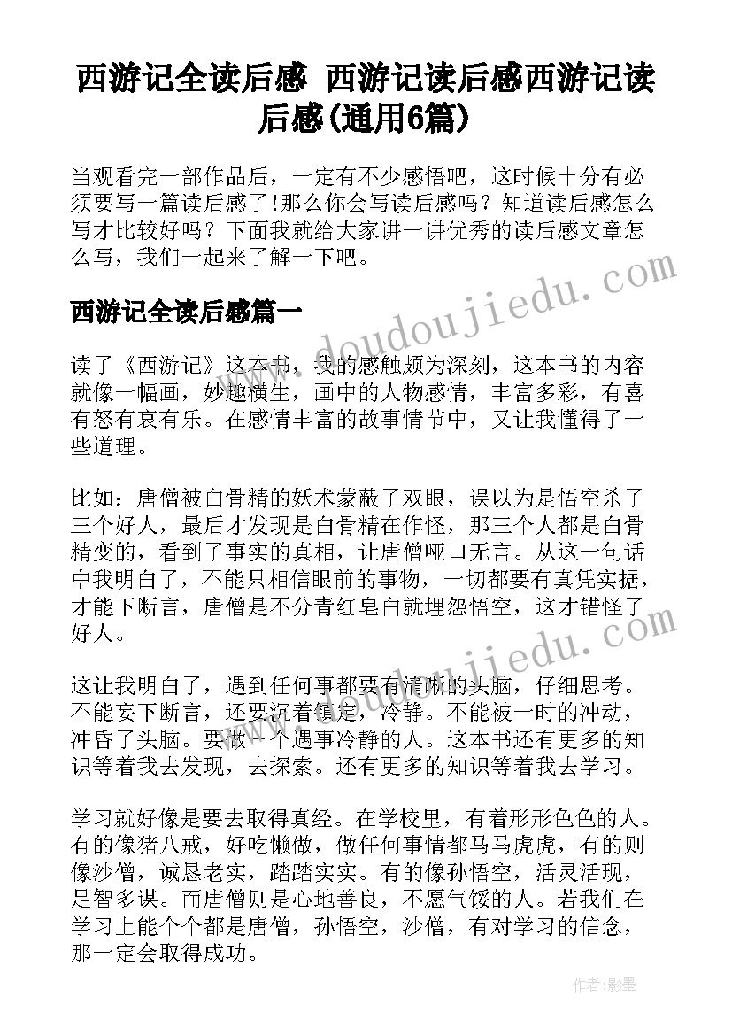 西游记全读后感 西游记读后感西游记读后感(通用6篇)