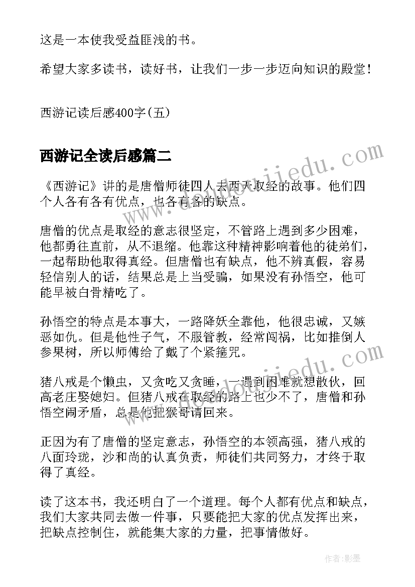 西游记全读后感 西游记读后感西游记读后感(通用6篇)