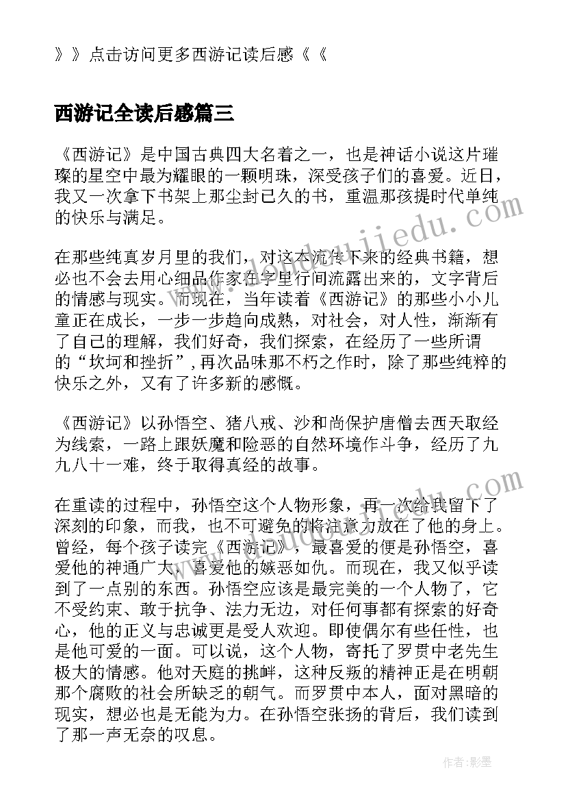 西游记全读后感 西游记读后感西游记读后感(通用6篇)