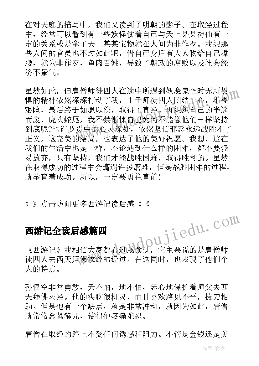 西游记全读后感 西游记读后感西游记读后感(通用6篇)