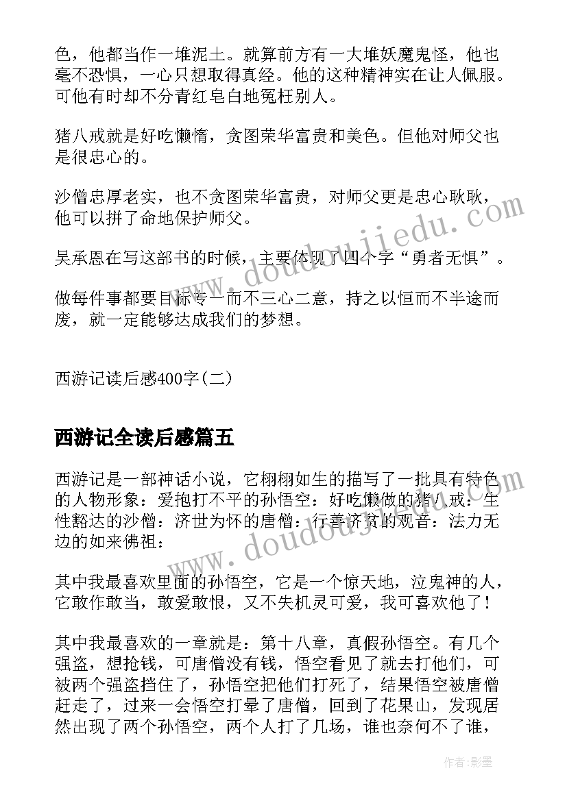 西游记全读后感 西游记读后感西游记读后感(通用6篇)