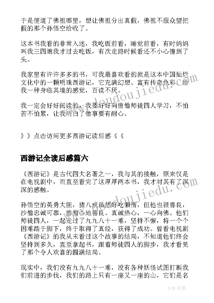 西游记全读后感 西游记读后感西游记读后感(通用6篇)