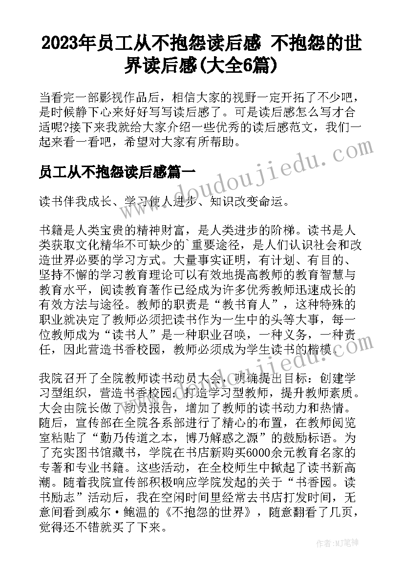 2023年员工从不抱怨读后感 不抱怨的世界读后感(大全6篇)