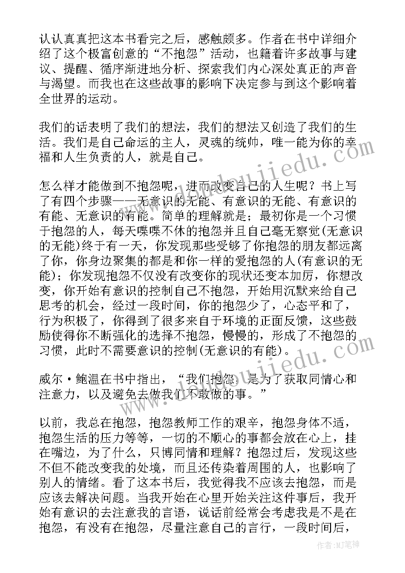 2023年员工从不抱怨读后感 不抱怨的世界读后感(大全6篇)