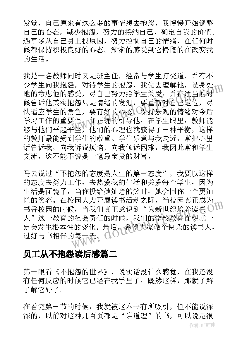 2023年员工从不抱怨读后感 不抱怨的世界读后感(大全6篇)