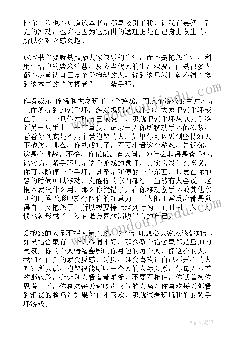 2023年员工从不抱怨读后感 不抱怨的世界读后感(大全6篇)