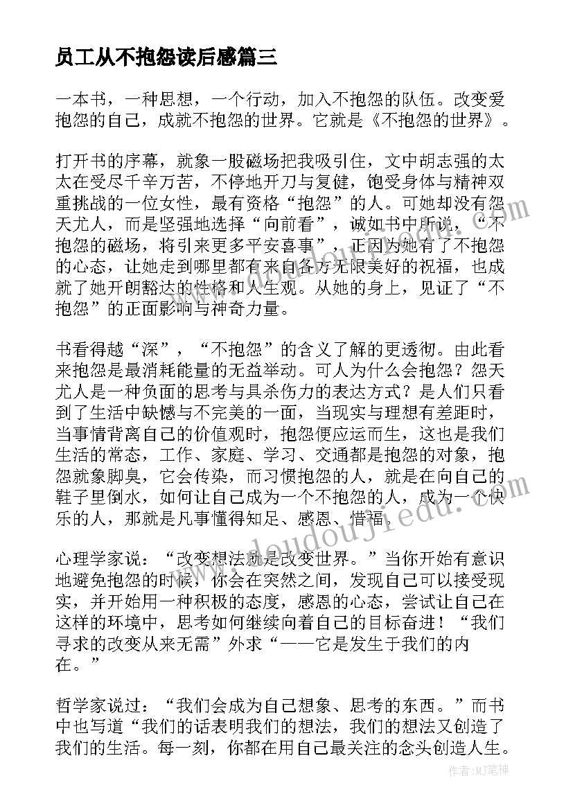 2023年员工从不抱怨读后感 不抱怨的世界读后感(大全6篇)