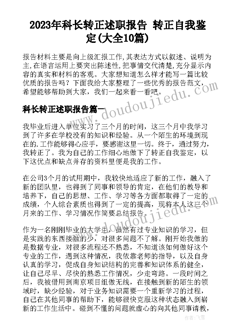 2023年科长转正述职报告 转正自我鉴定(大全10篇)