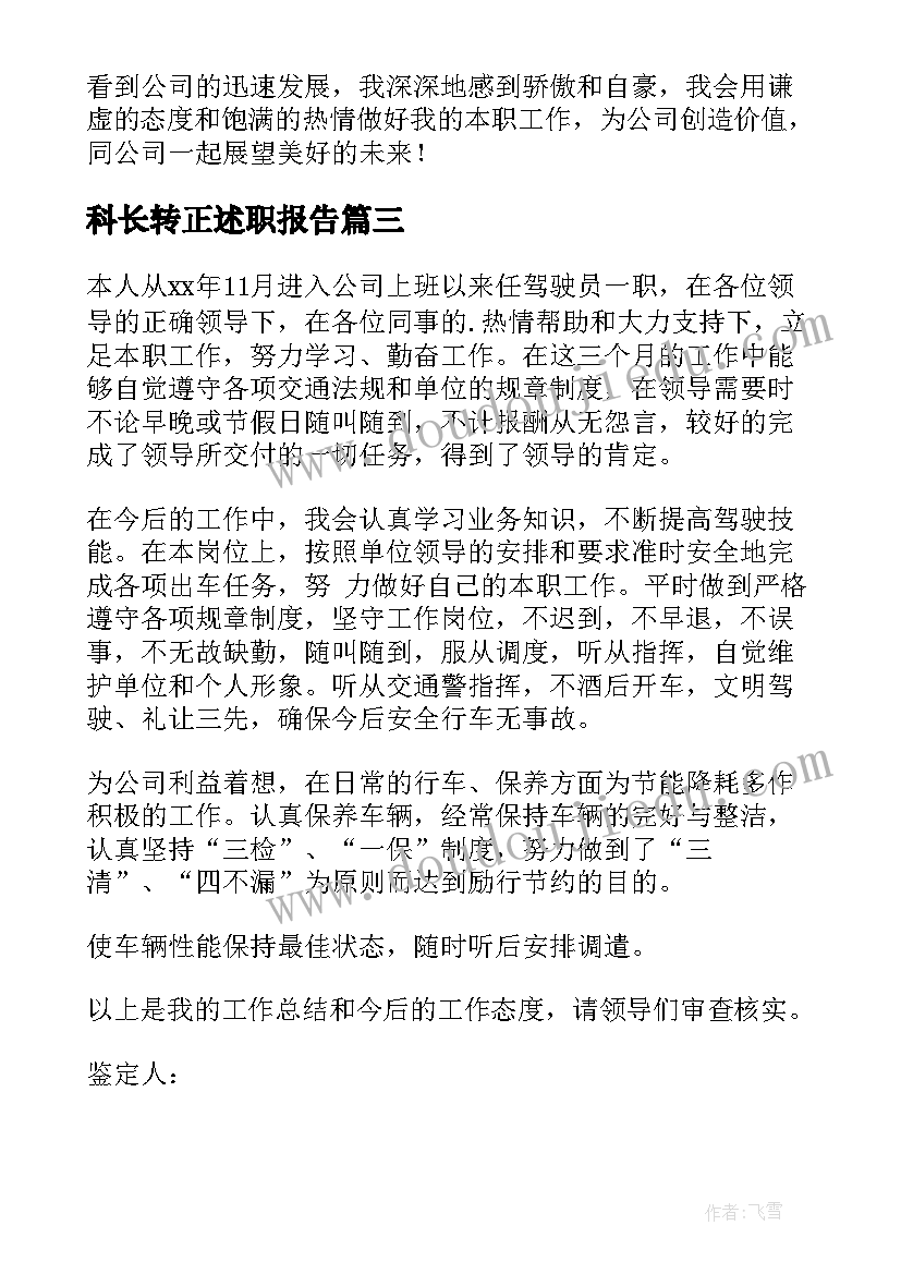 2023年科长转正述职报告 转正自我鉴定(大全10篇)