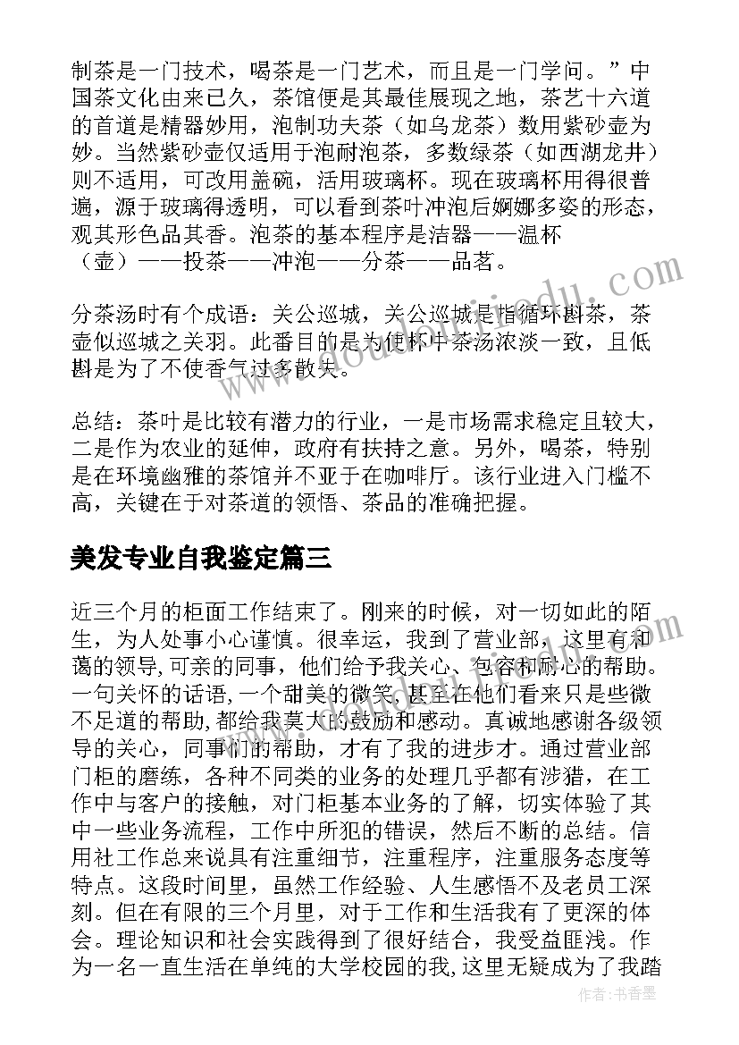 2023年美发专业自我鉴定 实习自我鉴定(模板9篇)