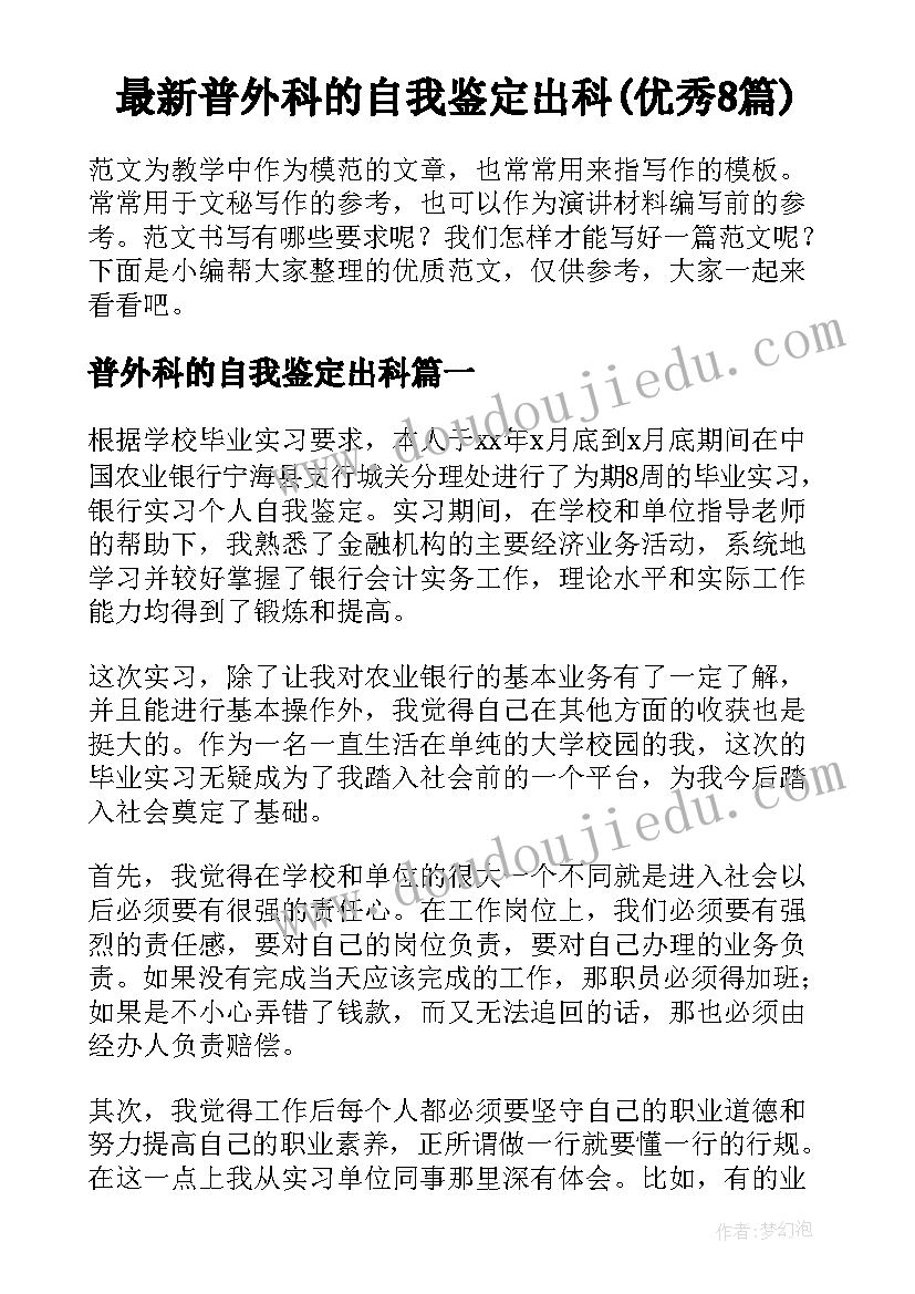 最新普外科的自我鉴定出科(优秀8篇)