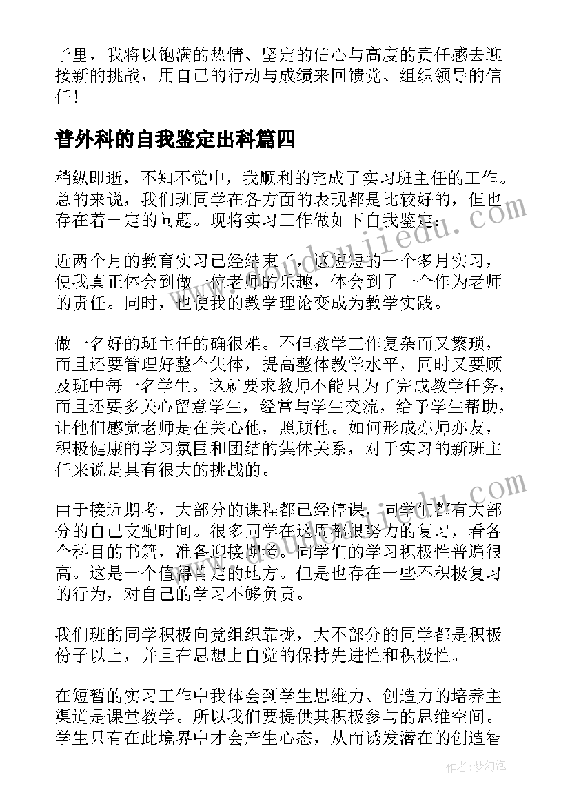 最新普外科的自我鉴定出科(优秀8篇)