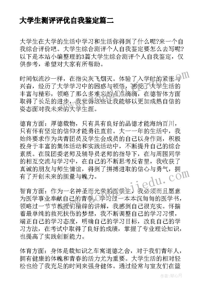 最新大学生测评评优自我鉴定(模板5篇)